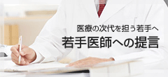 若手医師への提言