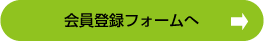 会員登録フォームへ