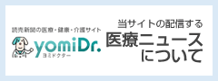 ドクターズゲートの配信する医療ニュースについて