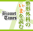 整形外科の現在(いま)を伝えるBiomet Times