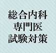 40代・神経内科K先生のやってよかった対策法