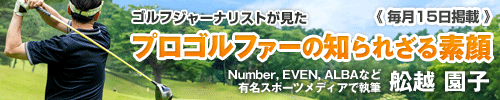 プロゴルファーの知られざる素顔に迫る！（毎月15日更新）