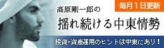 外交評論家 高原剛一郎の「専門家しか知らない中東情勢 裏のウラ」（毎月１日更新）