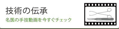 専門医の手技動画【技術の伝承】