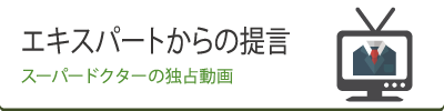 エキスパートからのメッセージ