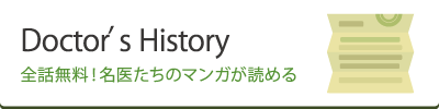 ドクターマンガといえばドクターズゲートのDoctor's History