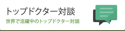 トップドクターインタビュー