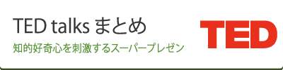 TEDまとめ