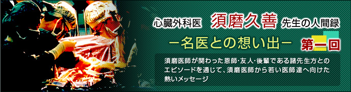 心臓外科医　須磨久善 先生の人間録