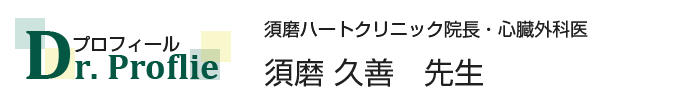 心臓外科医 須磨久善 先生の人間録 医学生 研修医向けスキルアップ支援サイト Doctor S Gate