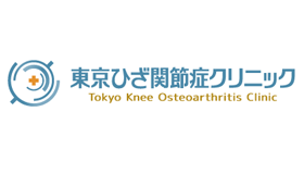 東京ひざ関節症クリニック