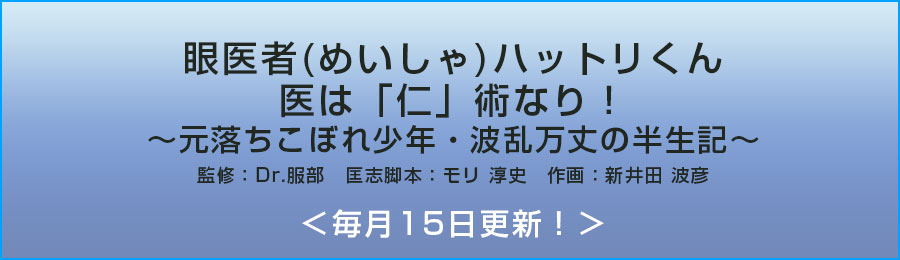 服部　匡志Dr監修「眼医者（めいしゃ）ハットリくん・医は「仁」術なり！～元落ちこぼれ少年・波乱万丈の半生記～
」