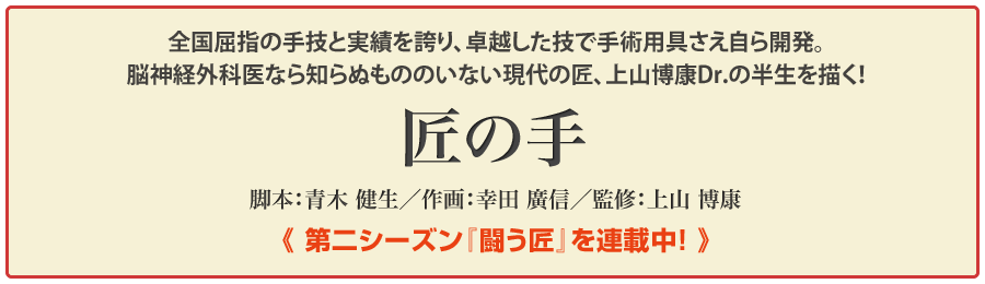 上山博康Dr監修「匠の手」