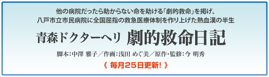 今 明秀Dr監修「青森ドクターヘリ 劇的救命日記」