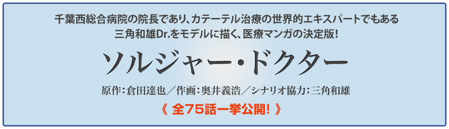 三角和雄Dr監修「ソルジャー・ドクター」