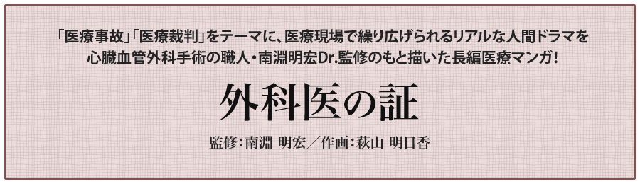 南淵明宏Dr監修「外科医の証」