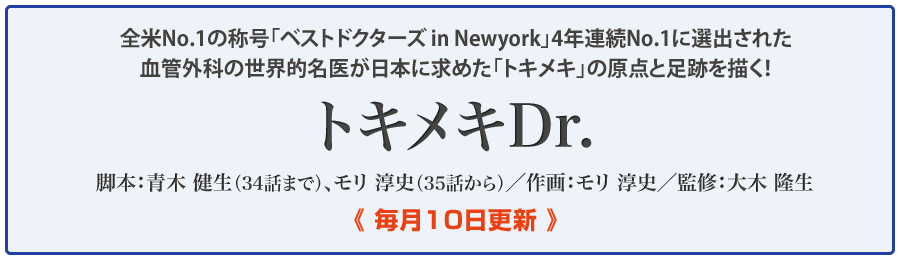 大木隆生Dr監修「トキメキDr.」