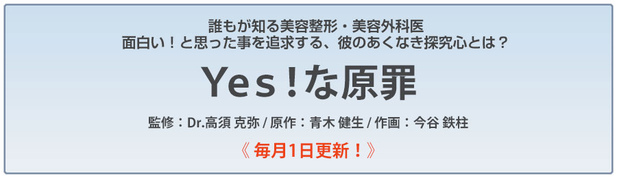 高須 克弥Dr監修「Yes!な原罪」