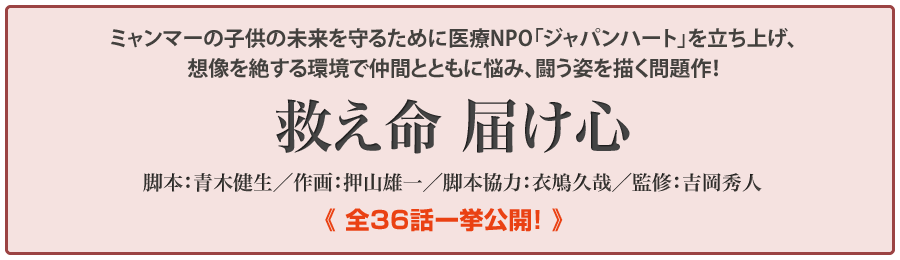 吉岡秀人Dr監修「救え命・届け心」