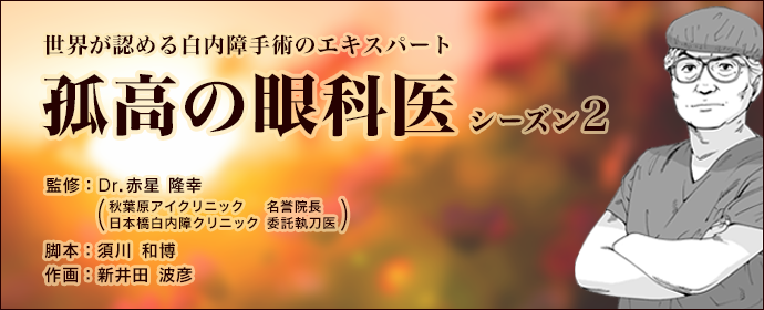 赤星隆幸Dr監修「孤高の眼科医」