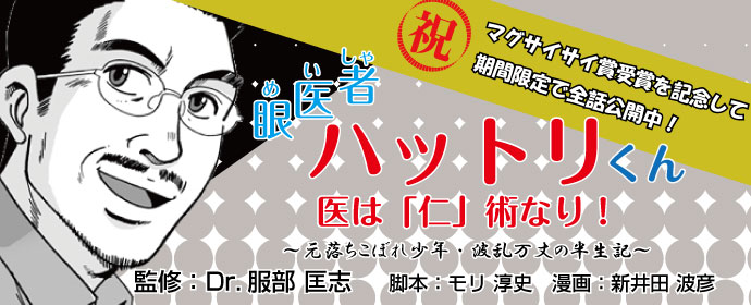 服部　匡志Dr監修「眼医者（めいしゃ）ハットリくん・医は「仁」術なり！
～元落ちこぼれ少年・波乱万丈の半生記」