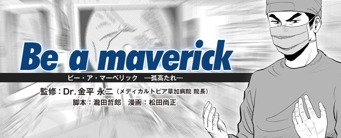 Be a maverick/金平永二Dr監修