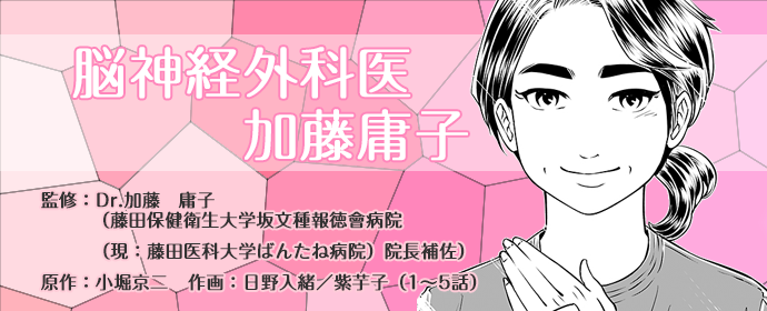 加藤庸子Dr監修「脳神経外科医　加藤庸子　～患者と共に～」