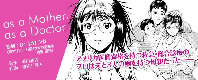 北野夕佳Dr監修「as a mother, as a doctor」