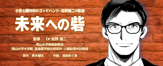 未来への砦~佐野俊二Dr.物語