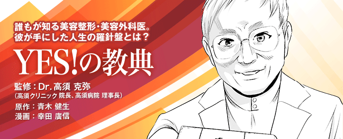 YESな男～Dr.高須克弥物語