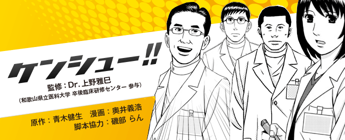 ケンシュー!! ~僕らの和医大ケンシューライフ