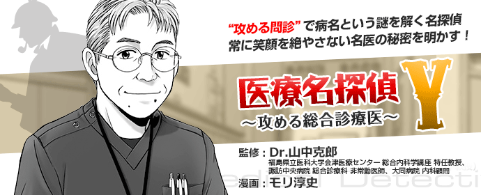 山中克郎Dr監修「医療名探偵・Y ～攻める総合診療医」