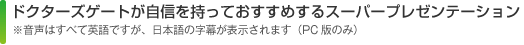 ドクターズゲートが自信をもってオススメするスーパープレゼンテーション