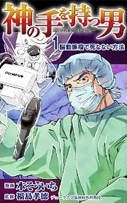Dr.福島孝徳～神の手を持つ男～1 脳動脈瘤で死なない方法