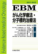 EBMがん化学療法・分子標的治療法 2011ー2012