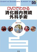 DVDでわかる消化器内視鏡外科手術