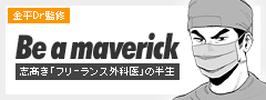 金平Dr監修 ドクターマンガ「be a maverick」