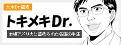 大木Dr監修 ドクターマンガ「トキメキDr.」