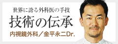 技術の伝承-金平永二Dr