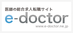 医師の総合求人転職サイト「e-doctor」