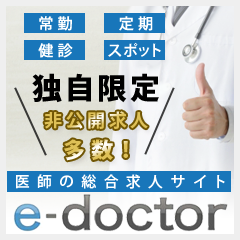 医師の総合求人サイト【e-doctor】