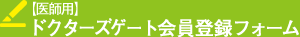 医師用新規会員登録フォーム