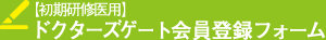 初期研修医用新規会員登録フォーム